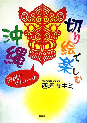 切り絵で楽しむ沖縄 沖縄へめんそーれ