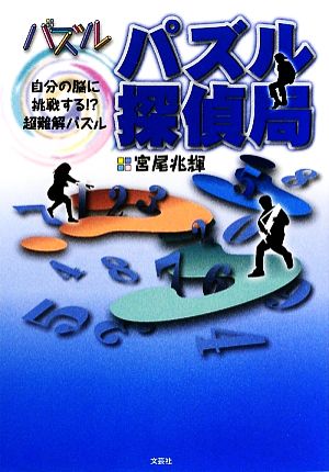 パズル探偵局 自分の脳に挑戦する!?超難解パズル