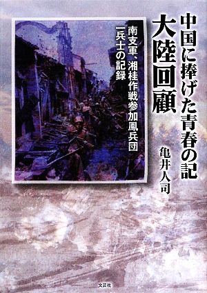 中国に捧げた青春の記 大陸回顧 南支軍、湘桂作戦参加鳳兵団一兵士の記録