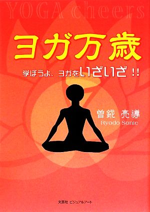 ヨガ万歳 学ぼうよ、ヨガをいざいざ!!