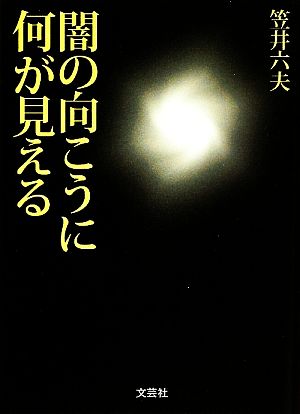 闇の向こうに何が見える