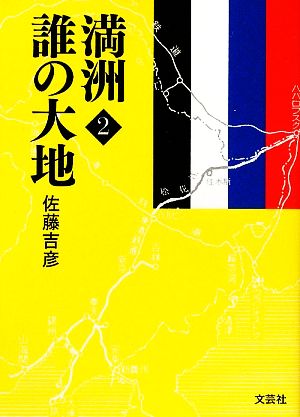 満洲(2) 誰の大地