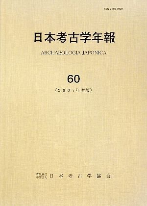 日本考古学年報(60(2007年度版))