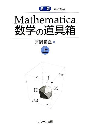 Mathematica 数学の道具箱 新版(上)Ver.7対応