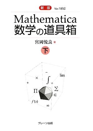 Mathematica 数学の道具箱 新版(下)Ver.7対応