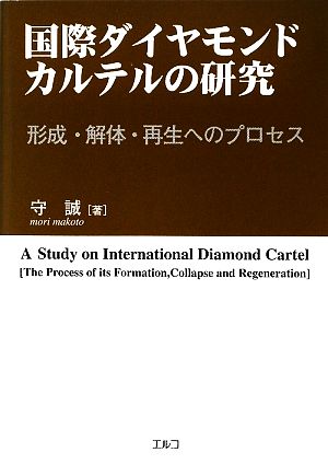 国際ダイヤモンド・カルテルの研究 形成・解体・再生へのプロセス