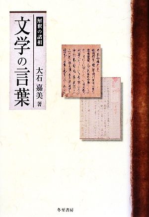 文学の言葉 解釈の諸相