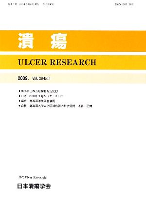 潰瘍(Vol.36 No.1) ULCER RESEARCH