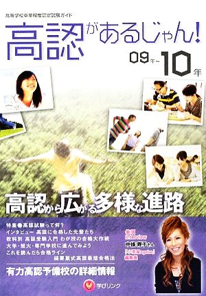 高認があるじゃん！(09年-10年)高等学校卒業程度認定試験ガイド