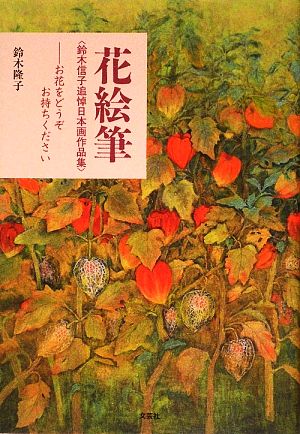 花絵筆「鈴木信子追悼日本画作品集」 お花をどうぞお持ちください