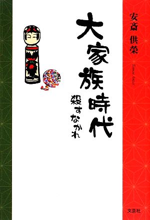 大家族時代 殺すなかれ