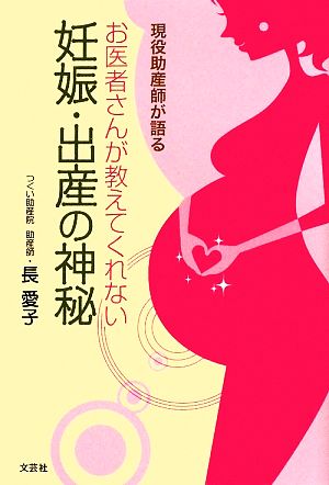 現役助産師が語るお医者さんが教えてくれない妊娠・出産の神秘