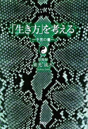 「生き方」を考える 予言の書