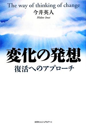 変化の発想 復活へのアプローチ