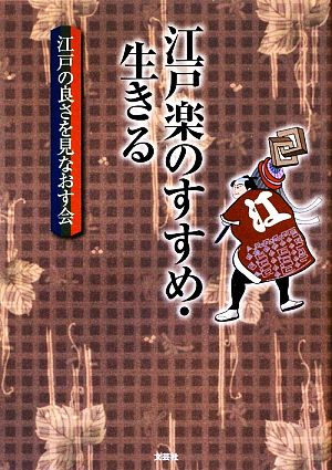 江戸楽のすすめ・生きる