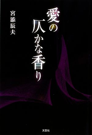 愛の仄かな香り