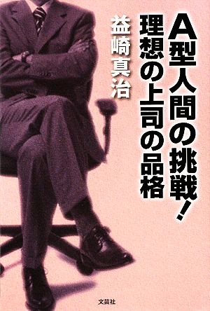 A型人間の挑戦！ 理想の上司の品格