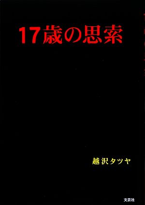 17歳の思索