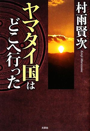 ヤマタイ国はどこへ行った