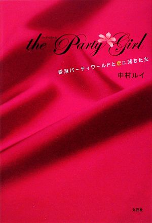 the Party Girl 香港パーティワールドと恋に落ちた女