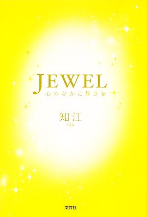 JEWEL 心のなかに輝きを