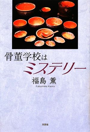 骨董学校はミステリー