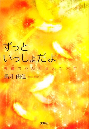 ずっといっしょだよ 美優ちゃんと歩んだ六年