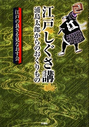 江戸しぐさ講 浦島太郎からのおくりもの