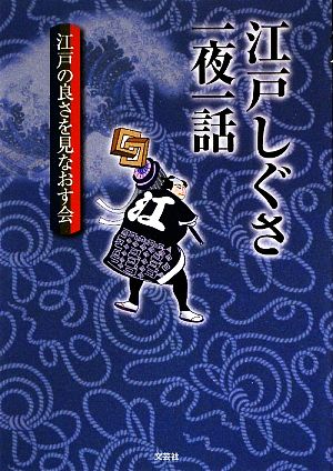 江戸しぐさ一夜一話