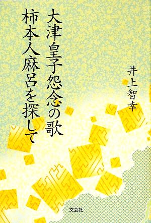 大津皇子怨念の歌 柿本人麻呂を探して