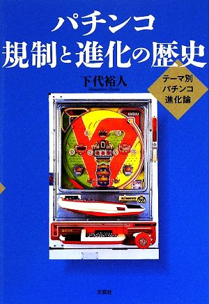 パチンコ 規制と進化の歴史 テーマ別パチンコ進化論