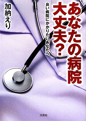 あなたの病院大丈夫？ 良い病院にかかりたいあなたへ