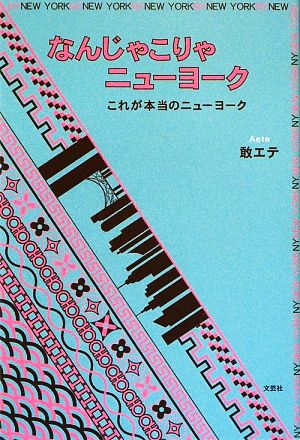 なんじゃこりゃニューヨーク これが本当のニューヨーク