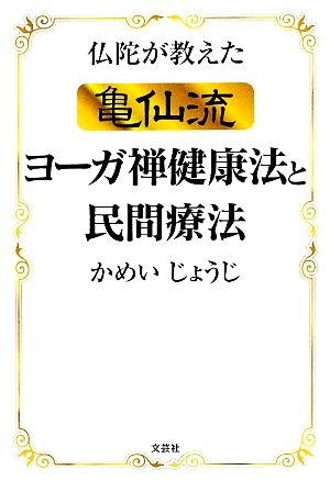 仏陀が教えた亀仙流ヨーガ禅健康法と民間療法