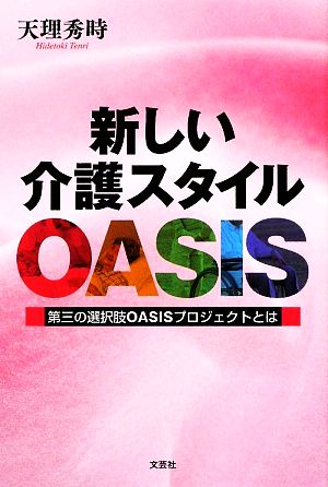 新しい介護スタイルOASIS 第三の選択肢OASISプロジェクトとは