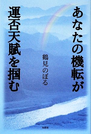 あなたの機転が運否天賦を掴む