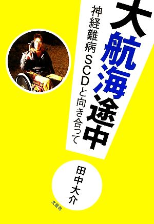 大航海途中 神経難病SCDと向き合って