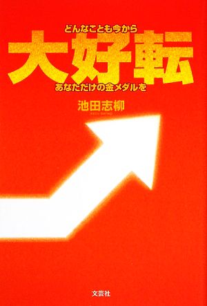 どんなことも今から大好転 あなただけの金メダルを