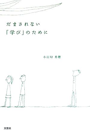 だまされない「学び」のために