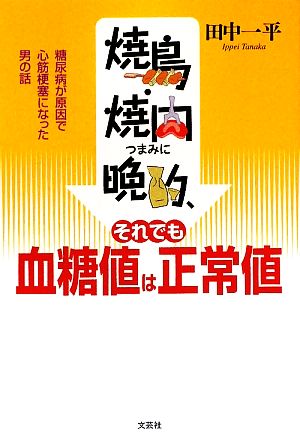 焼鳥・焼肉つまみに晩酌、それでも血糖値は正常値 糖尿病が原因で心筋梗塞になった男の話