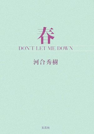 春 DON'T LET ME DOWN