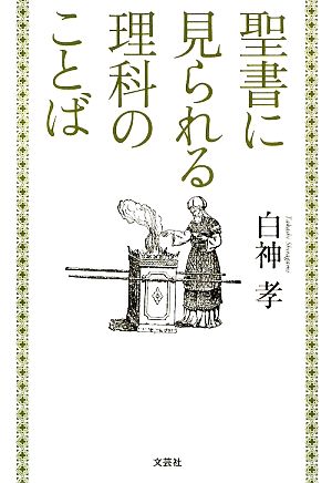 聖書に見られる理科のことば