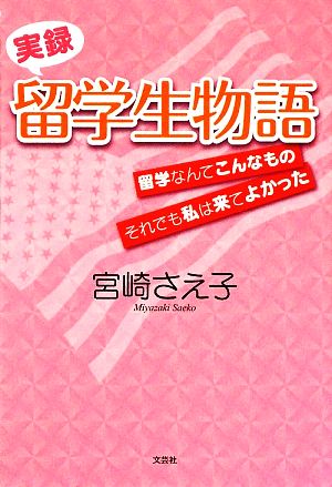 実録 留学生物語 留学なんてこんなもの それでも私は来てよかった