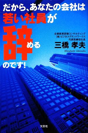 だから、あなたの会社は若い社員が辞めるのです！