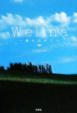 Welina愛を込めて