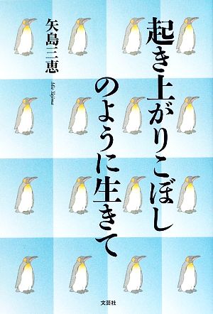 起き上がりこぼしのように生きて