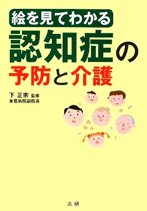 絵を見てわかる認知症の予防と介護