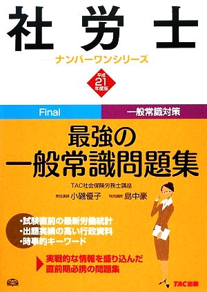 社労士最強の一般常識問題集(平成21年度版) 社労士ナンバーワンシリーズ