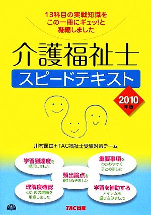 介護福祉士スピードテキスト(2010年版)