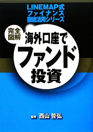 完全図解 海外口座でファンド投資 LINEMAP式ファイナンス徹底活用シリーズ